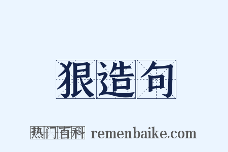 狠造句是什么意思的图片